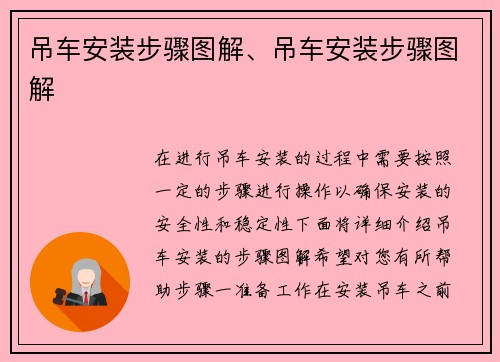 吊车安装步骤图解、吊车安装步骤图解