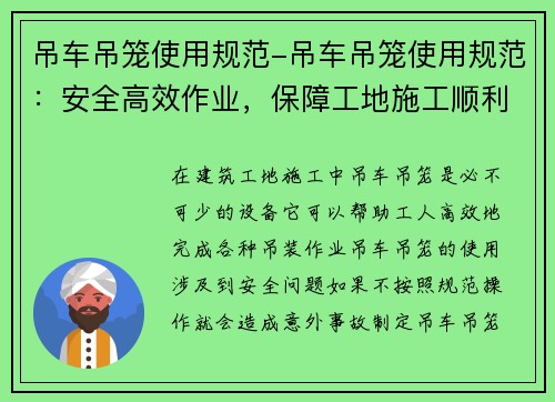 吊车吊笼使用规范-吊车吊笼使用规范：安全高效作业，保障工地施工顺利进行