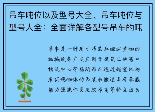 吊车吨位以及型号大全、吊车吨位与型号大全：全面详解各型号吊车的吨位及规格信息