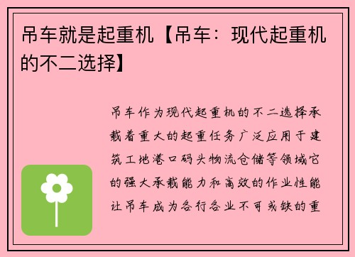 吊车就是起重机【吊车：现代起重机的不二选择】