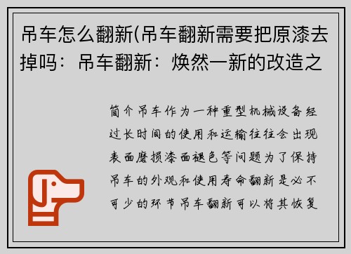 吊车怎么翻新(吊车翻新需要把原漆去掉吗：吊车翻新：焕然一新的改造之路)