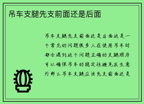 吊车支腿先支前面还是后面