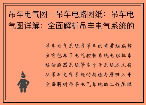 吊车电气图—吊车电路图纸：吊车电气图详解：全面解析吊车电气系统的构造与原理