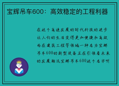 宝辉吊车600：高效稳定的工程利器