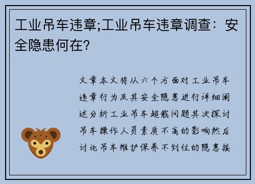 工业吊车违章;工业吊车违章调查：安全隐患何在？