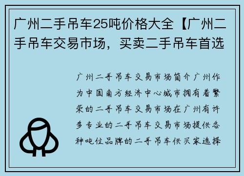 广州二手吊车25吨价格大全【广州二手吊车交易市场，买卖二手吊车首选】