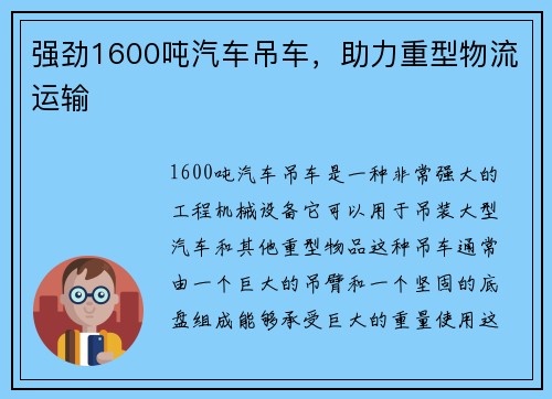 强劲1600吨汽车吊车，助力重型物流运输