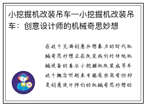 小挖掘机改装吊车—小挖掘机改装吊车：创意设计师的机械奇思妙想