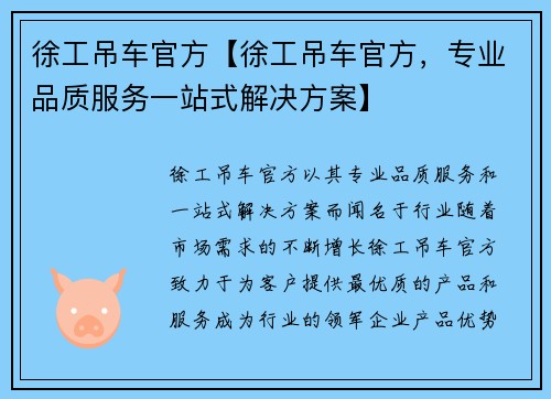 徐工吊车官方【徐工吊车官方，专业品质服务一站式解决方案】