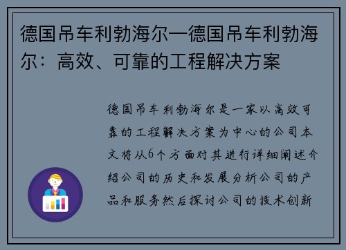 德国吊车利勃海尔—德国吊车利勃海尔：高效、可靠的工程解决方案