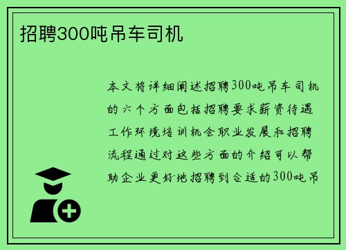 招聘300吨吊车司机