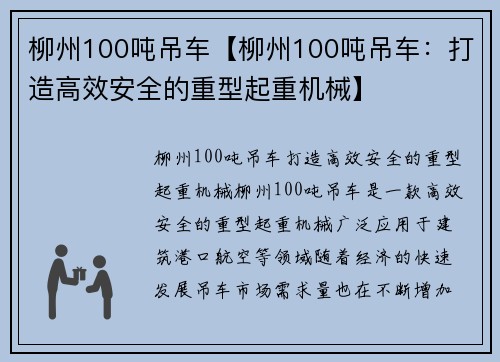 柳州100吨吊车【柳州100吨吊车：打造高效安全的重型起重机械】