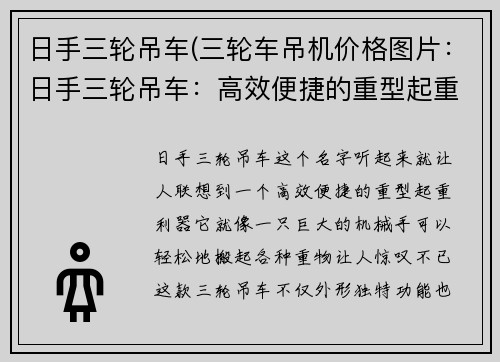 日手三轮吊车(三轮车吊机价格图片：日手三轮吊车：高效便捷的重型起重利器)