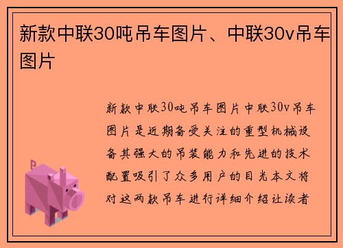 新款中联30吨吊车图片、中联30v吊车图片