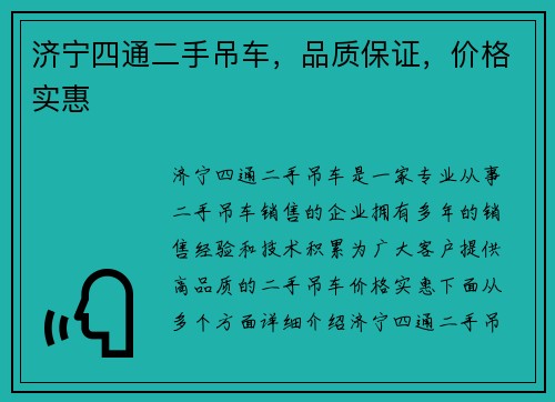 济宁四通二手吊车，品质保证，价格实惠