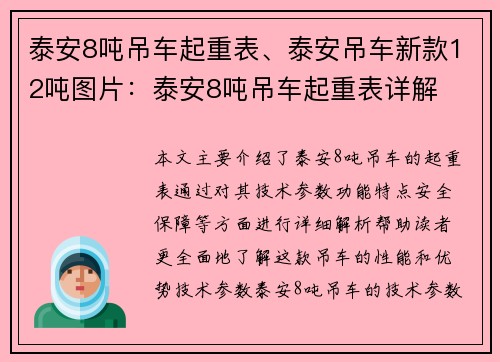 泰安8吨吊车起重表、泰安吊车新款12吨图片：泰安8吨吊车起重表详解