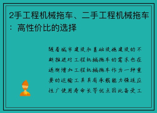 2手工程机械拖车、二手工程机械拖车：高性价比的选择