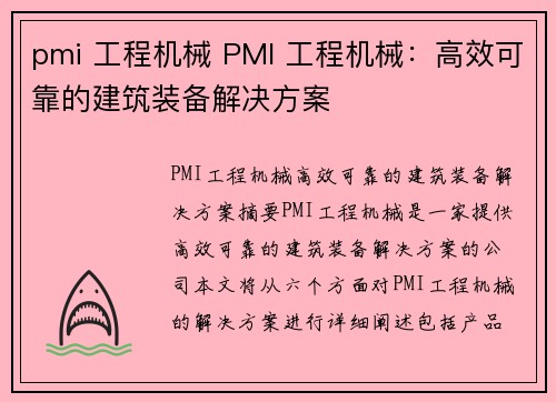 pmi 工程机械 PMI 工程机械：高效可靠的建筑装备解决方案