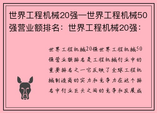 世界工程机械20强—世界工程机械50强营业额排名：世界工程机械20强：行业巨头的竞争与发展