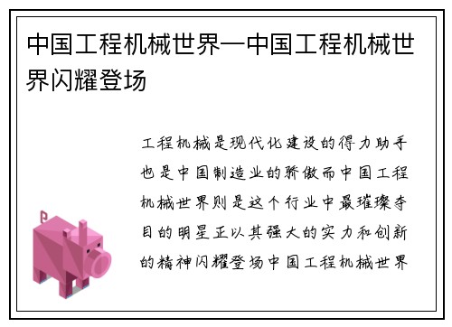 中国工程机械世界—中国工程机械世界闪耀登场