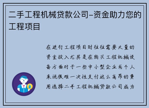 二手工程机械贷款公司-资金助力您的工程项目