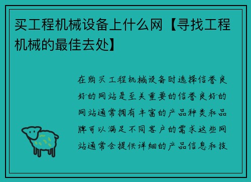 买工程机械设备上什么网【寻找工程机械的最佳去处】