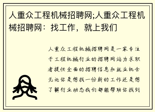 人重众工程机械招聘网;人重众工程机械招聘网：找工作，就上我们