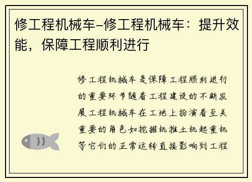 修工程机械车-修工程机械车：提升效能，保障工程顺利进行