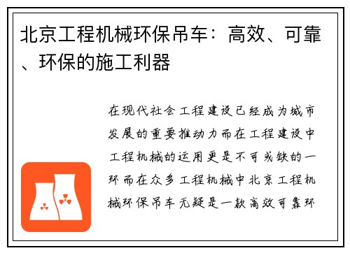 北京工程机械环保吊车：高效、可靠、环保的施工利器