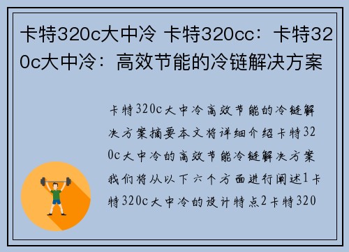 卡特320c大中冷 卡特320cc：卡特320c大中冷：高效节能的冷链解决方案