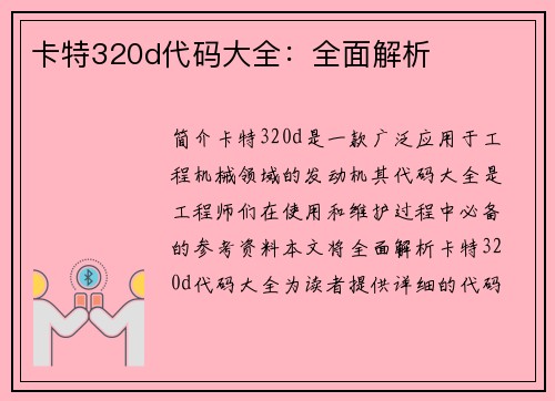 卡特320d代码大全：全面解析