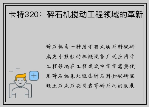 卡特320：碎石机搅动工程领域的革新