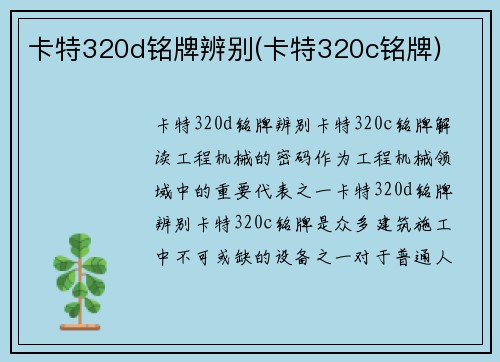 卡特320d铭牌辨别(卡特320c铭牌)