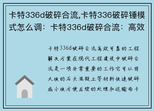 卡特336d破碎合流,卡特336破碎锤模式怎么调：卡特336d破碎合流：高效、可靠的工程解决方案