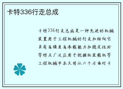 卡特336行走总成