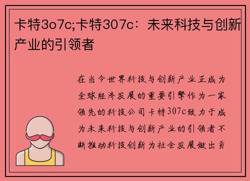 卡特3o7c;卡特307c：未来科技与创新产业的引领者