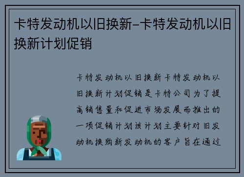 卡特发动机以旧换新-卡特发动机以旧换新计划促销