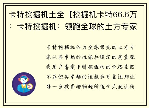 卡特挖掘机土全【挖掘机卡特66.6万：卡特挖掘机：领跑全球的土方专家】