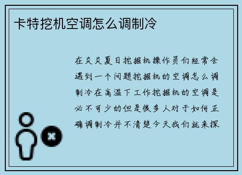 卡特挖机空调怎么调制冷