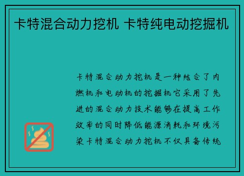 卡特混合动力挖机 卡特纯电动挖掘机